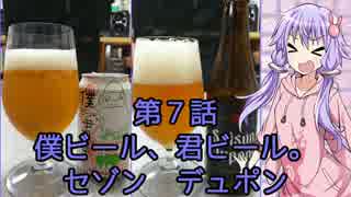 ゆかりさんがゆっくりとビールを飲む 第7話 僕ビール君ビール&Saison Dupont