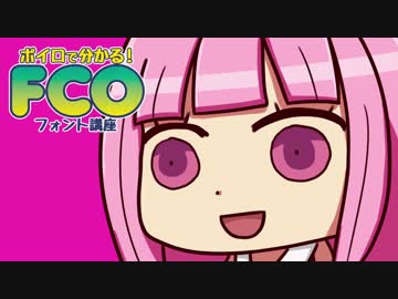 【第三回ひじき祭】ボイロで分かる！フォント講座