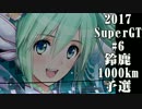 【ハンデは助手席にミクダヨー】2017SuperGT第6戦鈴鹿予選【ミクGT】