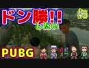 【PUBG】ドン勝しながらまっくすを待ちたい。【4人実況】#5