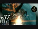 #37【FPS】月峰隆一のPrey[END]
