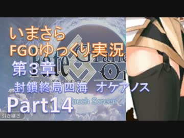いまさらFGOゆっくり実況　第3章Part14