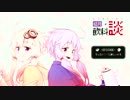 結月飮料談~そんなあなたに新しい味を~