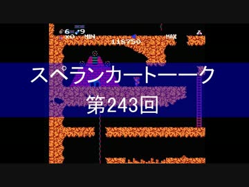【実況＆ラジオ】スペランカートーーク（第243回）