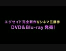 Vシネマ「仮面ライダーエグゼイド　トリロジーアナザー・エンディング」