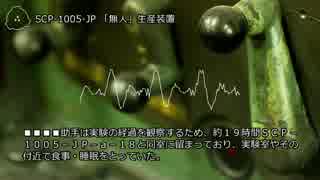 SCP-1005-JP 「無人」生産装置