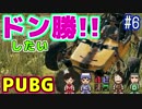 【PUBG】久々だし、ドン勝しなくちゃ。【4人実況】#6