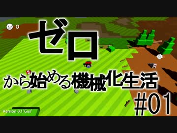 【Autonauts】ゼロから始める機械化生活【ゆっくり実況】#01