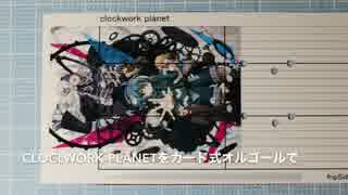 clockwork planet OPをカード式オルゴールで