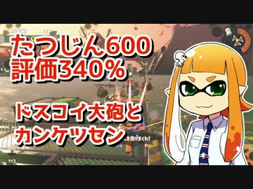 【ゆっくり実況】たつじんイカの鮭走記録 -4-【サーモンラン300%↑】