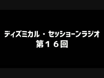 ディズミカル・セッショーンラジオ 第16回【クトゥルフ神話TRPG回】前編