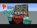【Minecraft】拳ひとつでダイヤを集める Part31【ゆっくり実況】