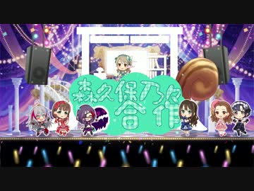 森久保乃々合作　#森久保乃々生誕祭