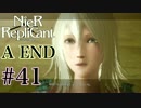 ごはんつぶのNieR Replicant♯41 A END【女性実況】