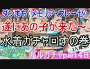 水着ガチャで遂あの子が来た～　バルガチャpart４８