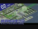 (Simutrans)横瀬地峡埋立記 02(30話)