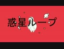 【オリジナルMV】～惑星ループ～【歌ってみた】 ver.かーやん