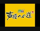 声優への道！1～3