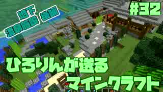【Minecraft】ひろりんが送るマインクラフト#32【ゆっくり実況】