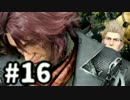 【実況】FINAL FANTASY XV 実況風プレイ　part16【FF15】