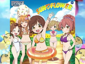 灼熱 SUN♡FLOWER 【マッシュアップ】