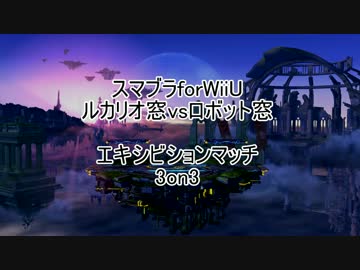 【スマブラforWiiU】ルカリオ窓vsロボット窓エキシビションマッチ　3on3