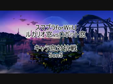 【スマブラforWiiU】ルカリオ窓vsロボット窓対抗　5on5