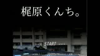 【実況】団地は迷いやすいよね。【梶原くんち。】