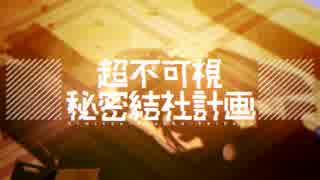 【ニコカラ】超不可視秘密結社計画【on vocal】