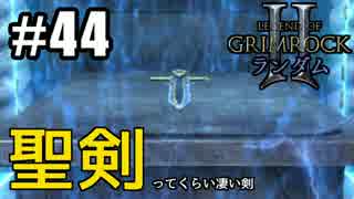 Legend of Grimrock 2 ランダムスキル旅 実況 part.44