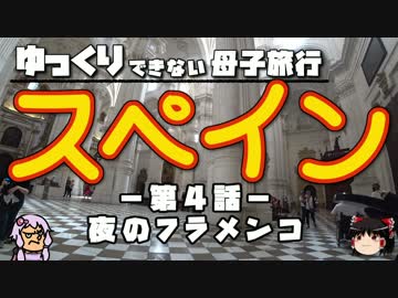 【ゆっくり】スペイン旅行 第4話【Voiceroid】