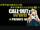 突撃門番分隊員の日常 新参兵魔理ちゃんが行くCoDWWⅡβ #1