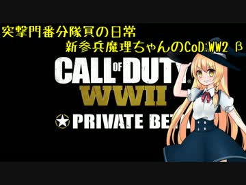 突撃門番分隊員の日常 新参兵魔理ちゃんが行くCoDWWⅡβ #1