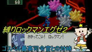 [華のある縛り実況]ロックマンエグゼ2：Part29