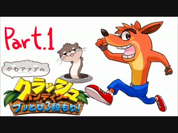 【ゆっくり実況】クラッシュバンディクーブッとび3段もり！Part.1