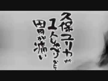 久保ユリカが１人しゃべりなんて胃が痛い　第177回(2017.08.24)【反省会付】