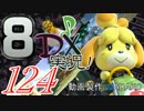 初日から始める！日刊マリオカート8DX実況プレイ124日目