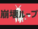 崩壊ループ