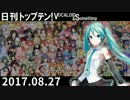 日刊トップテン！VOCALOID＆something【日刊ぼかさん2017.08.27】