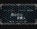 【TRPG】萌えないおかまと腹話術師たちの『雨の日の依頼人』～第０話