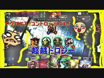 【シャドウバース】圧倒的対応力！　ドロシー超越ウィッチ