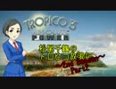 【モバマス】松尾千鶴のトロピコ放浪記 2nd season Part1-2【トロピコ3】