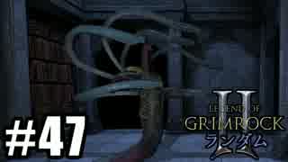 Legend of Grimrock 2 ランダムスキル旅 実況 part.47