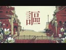 バルーンさん曲企画 シャルル ver.玲羽