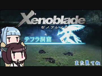 【ゼノブレイド】きりたんは死の未来を見るか？ Part5【VOICEROID実況】