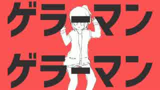 ゲラーマンゲラーマン