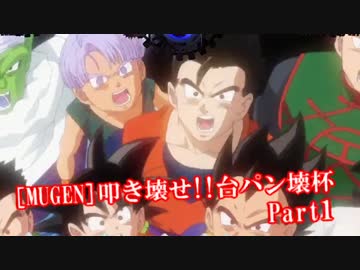[MUGEN]叩き壊せ!!台パン壊杯 狂下位上限前後 Part1
