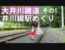 ゆかれいむで大井川鐡道井川線駅めぐり～その1～