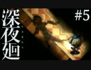 【実況】互いを探して、夜闇を彷徨う。『深夜廻』 #5