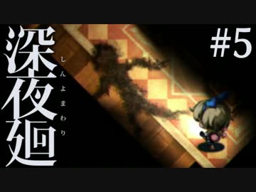 【実況】互いを探して、夜闇を彷徨う。『深夜廻』 #5